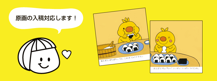 原画の入稿対応します。