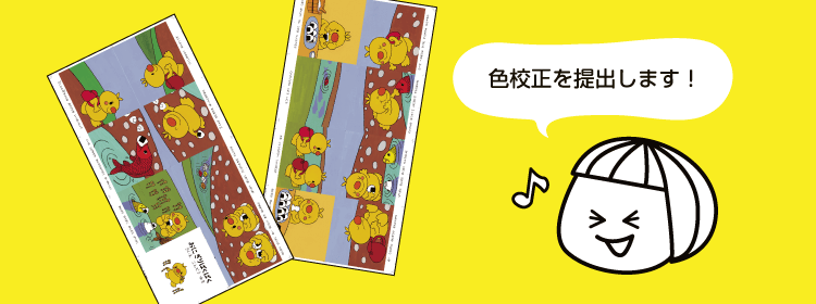 色校正を提出します。