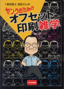 ヤングのためのオフセット印刷雑学