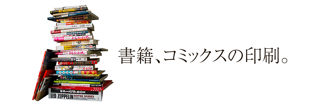 書籍、コミックスの印刷