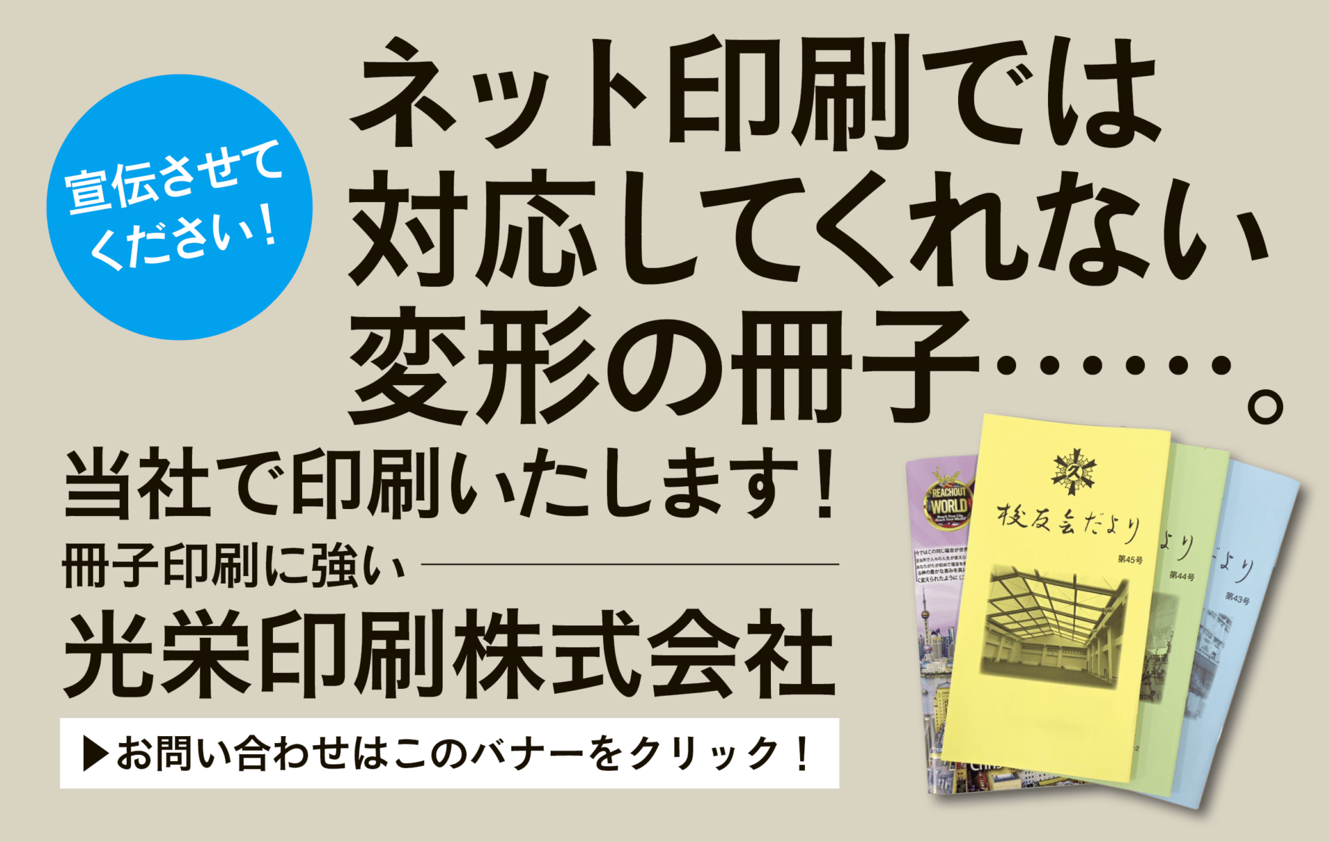 ネット印刷で対応してくれない変形の冊子は当社で印刷させてください。