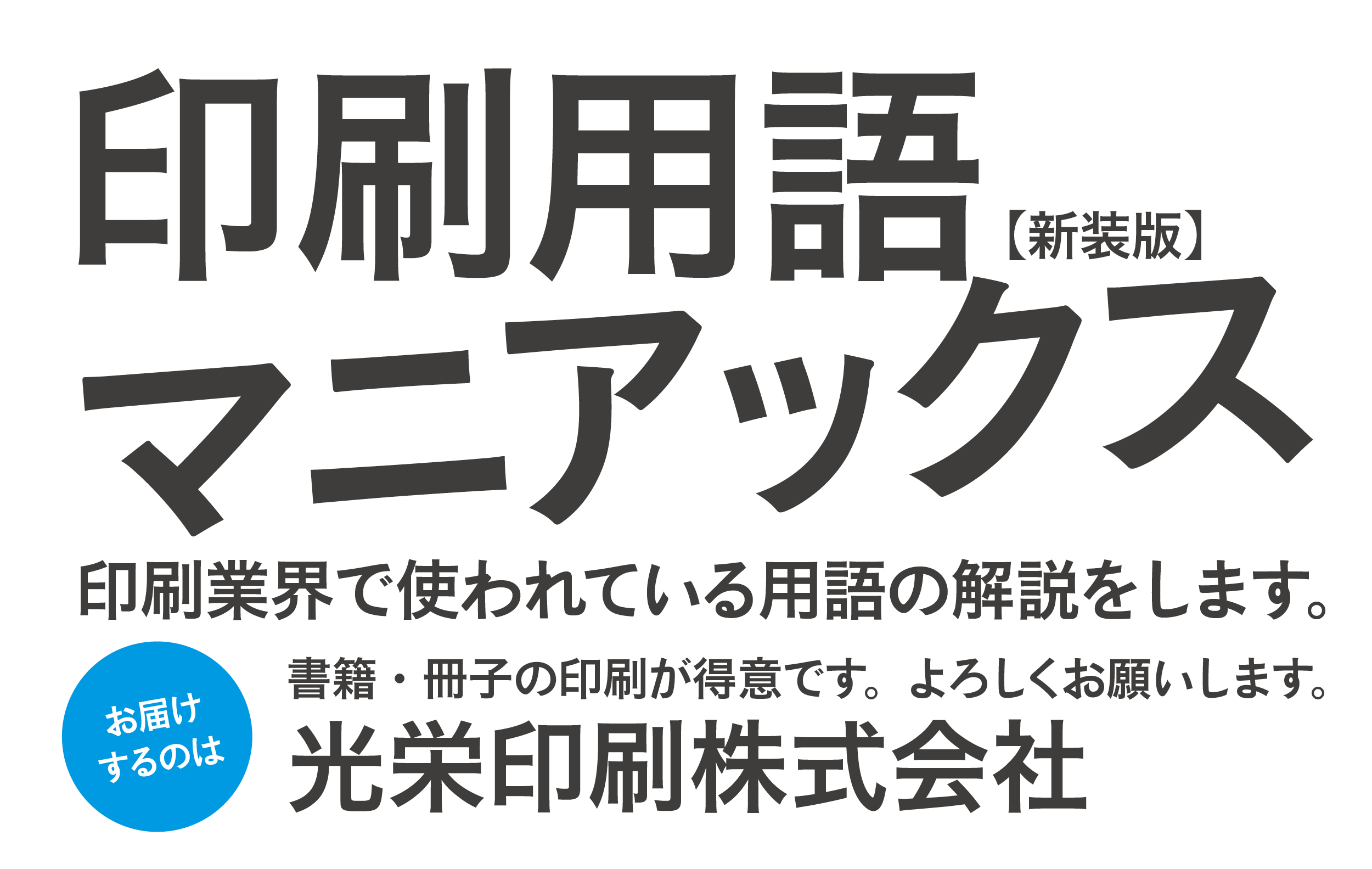 印刷用語マニアックス-印刷業界で使われている用語の解説をします。お届けするのは光栄印刷株式会社。書籍・冊子の印刷が得意です。よろしくお願いします。