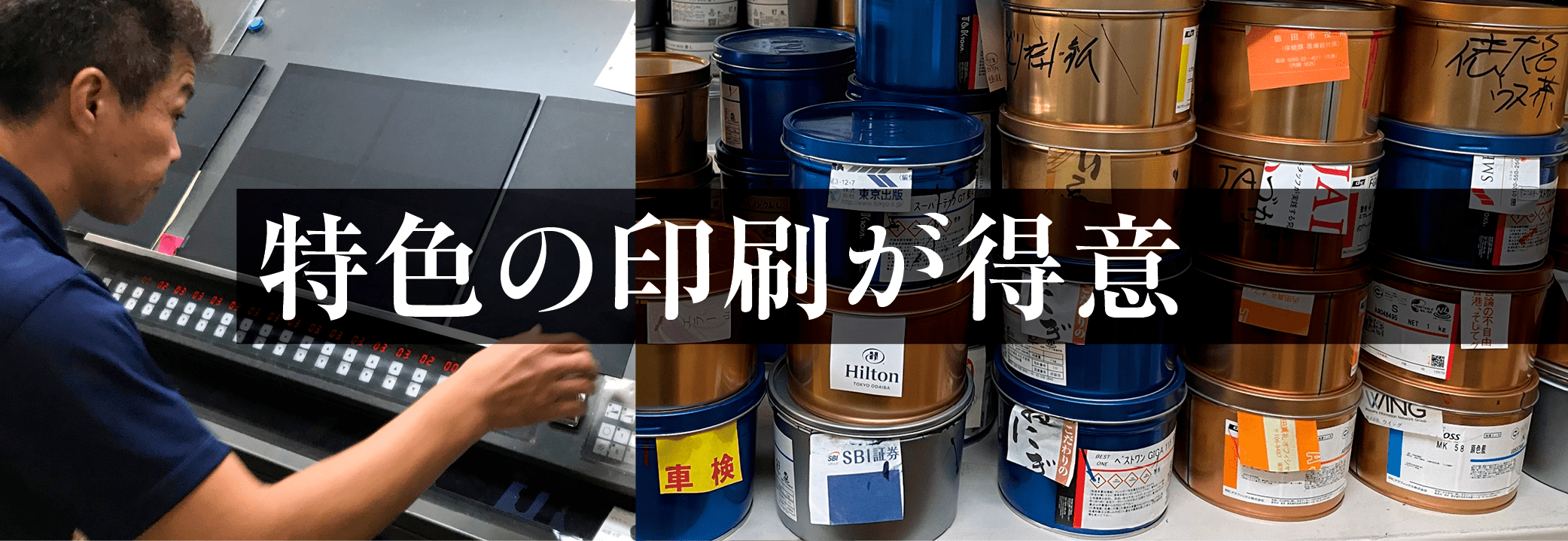 特色の印刷が得意 特色の印刷が得意