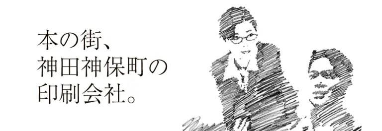 本の街、神田神保町の印刷会社。 光栄印刷株式会社は、本の街、神田神保町に本社を構える、書籍、コミックスなどの印刷が得意な印刷会社です。